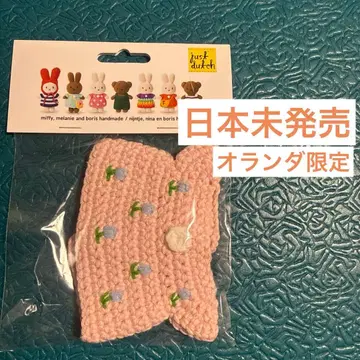 [ 일본 미발매 ] 미피 옷 갈아입기 의류 튤립 드레스 아미구루미