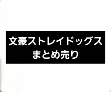 문호 스트레이독스 묶음 판매