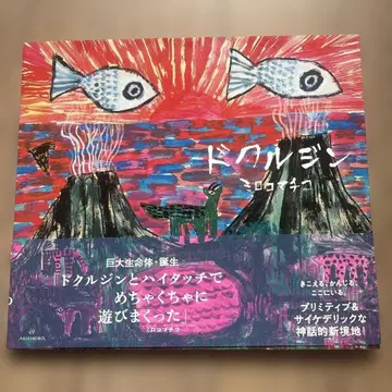 도쿠루진 미로 코마치코 그림책 사인 포함