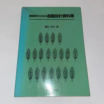 건축가를 위한 조경 설계 자료집: 토요타 유키오