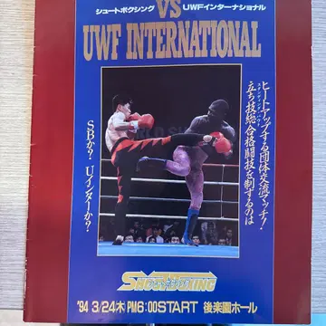 슈트복싱 흥행 팜플렛 1994/3/24