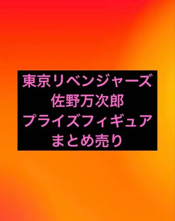 도쿄 리벤저스 사노 만지로 프라이스 피규어 묶음 판매