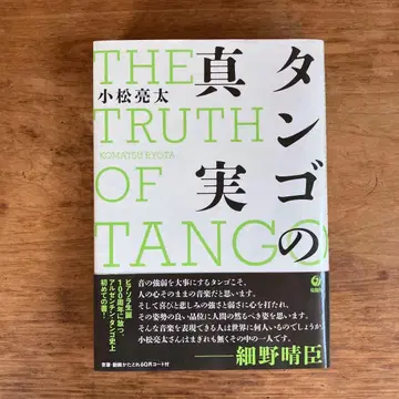 [새상품급&가격인하] 탱고의 진실