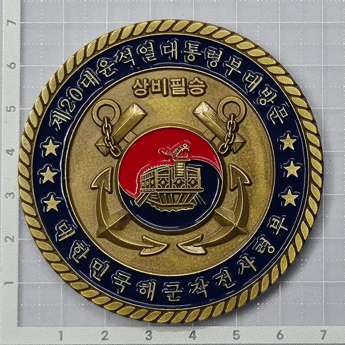 해군 20대 윤석열 대통령 부대 기념 코인 | 브랜드 중고거래 플랫폼, 번개장터