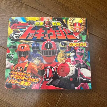 열차전대 토큐저 비밀백과 : 토큐저의 이매지네이션 파워 -