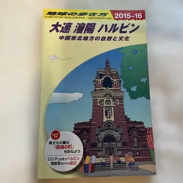 지구의 산책 04 선양 다롄 하얼빈 2015~2016년판