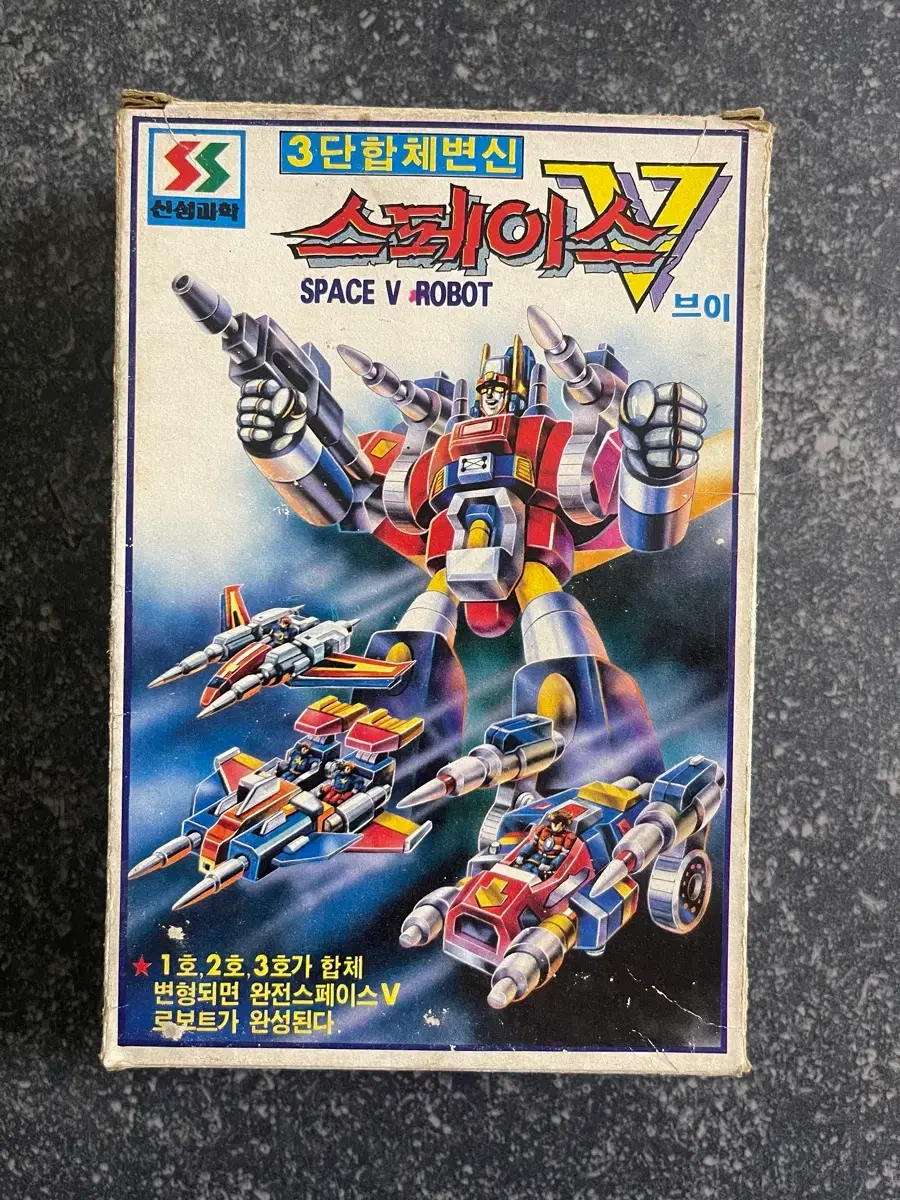 신성과학] 고전프라 3단합체변신 스페이스V | 브랜드 중고거래 플랫폼, 번개장터