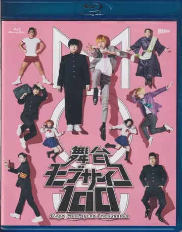 무대 Blu-ray 무대 모브사이코 100