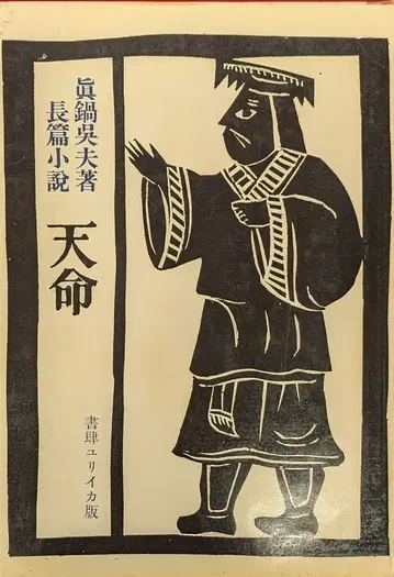 서시 유리이카 마나베 고리오 천명