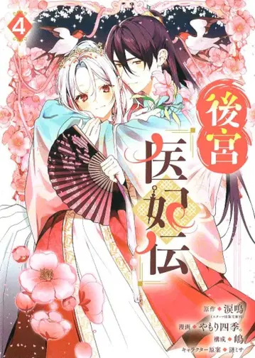 스퀘어 에닉스 간간 코믹스UP! 야모리 시키. !!)후궁 의비전 4