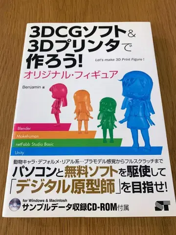 3DCG 소프트 & 3D 프린터로 만들자! 오리지널 피규어