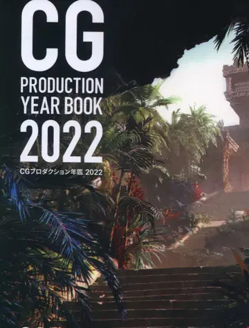 본디지털 CG 프로덕션 연감 2022