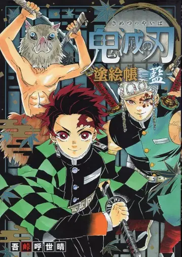 슈에이샤 귀멸의 칼날 색칠 공부 책 남색