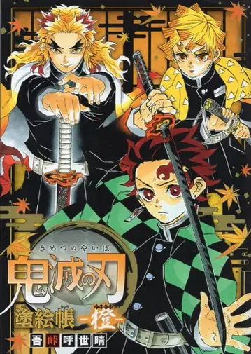 슈에이샤 귀멸의 칼날 칠하기 책 주황