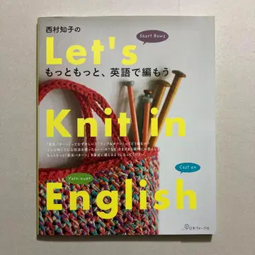 니시무라 토모코의 좀 더, 좀 더 영어로 뜨개질하자!