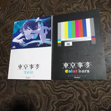 밴드 스코어 도쿄사변 2권 세트