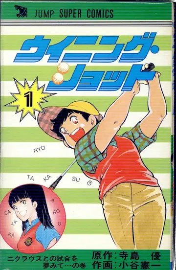 소우비샤 점프 슈퍼 코믹스 코타니 켄이치 위닝 샷 전 3권 초판 세트
