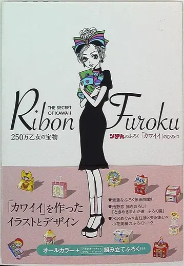 슈에이샤 리본의 부록 [카와이이]의 비밀
