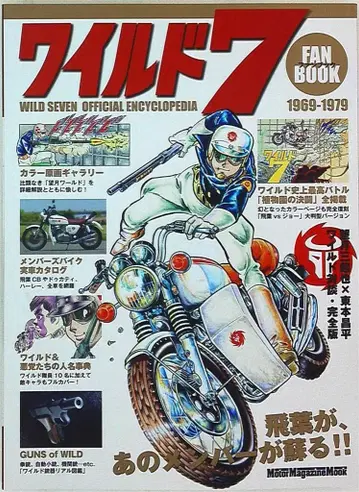 모터 매거진사 Motor Magazine Mook 와일드7 팬북