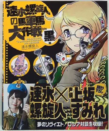 이카로스 출판 하야미 나선인의 마차마 대작전 bis 블랙본 (오비 포함)