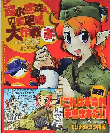 이카로스 출판 하야미 라센진의 마차마 대작전 bis 아카본 (오비 포함)