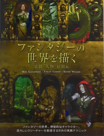 본디지털 판타지 세계를 그리는 풍경, 인물, 환수 편