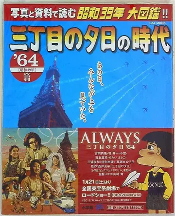 소학관 삼쵸메 석양의 시대 '64 (쇼와 39년) 편 (오비 포함)