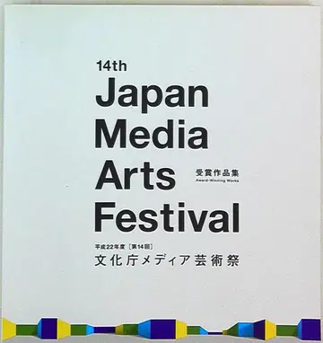 문화청 미디어 예술제 실행위원회 문화청 미디어 예술제 수상 작품집
