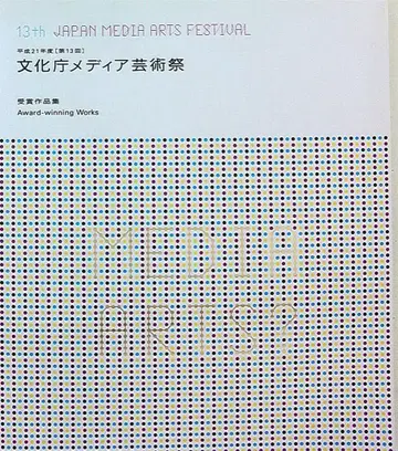 문화청 미디어 예술제 실행위원회 문화청 미디어 예술제 수상 작품집