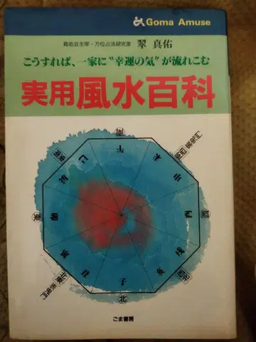 실용 풍수 백과 스이 신유 저