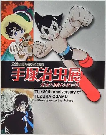 에도 도쿄 박물관 데즈카 오사무전 미래로의 메시지