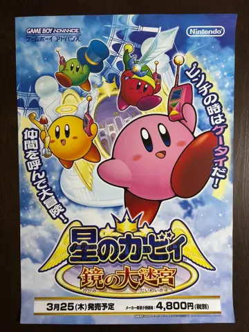 별의 커비 거울의 대미궁 포스터 GBA B2 포스터 판촉 포스터