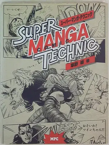 MPC 슈퍼 만화 테크닉 SUPER MANGA TECHNIC
