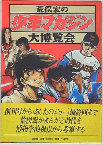 아라마타 히로시 아라마타 히로시의 소년 매거진 대박람회 (오비 포함)