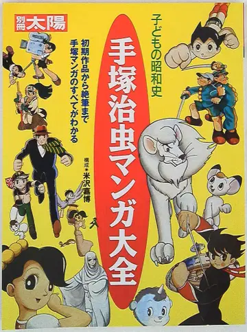 평범사 별책 태양 어린이의 쇼와사 테즈카 오사무 만화 대전