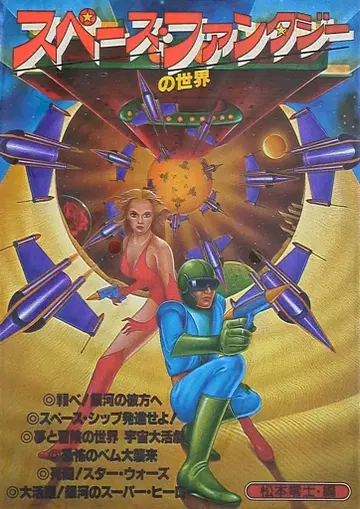 에이프릴 출판 스페이스 판타지의 세계 마츠모토 레이지 편 무크