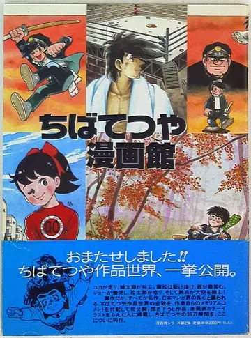 미디어팩토리 치바 테츠야 만화관 (오비 포함)