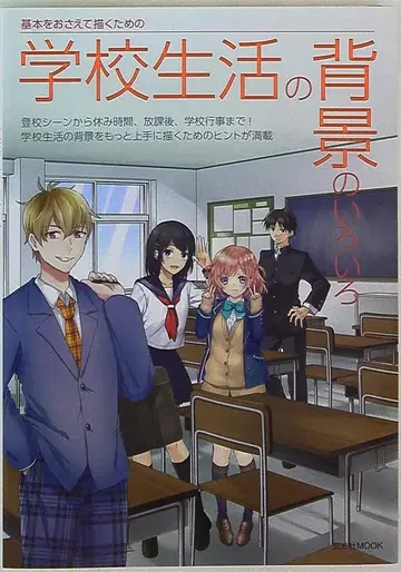 겐코샤 기본을 익혀 그리기 위한 학교생활의 배경의 여러 가지