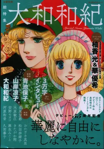 카와데 쇼보 신샤 문예 별책 스기우라 히나코 총특집 야마토 와키