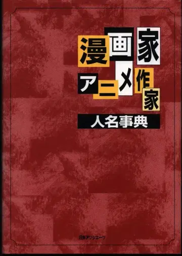니치가이 어소시에이츠 코믹스 작가 애니메이션 작가 인명사전