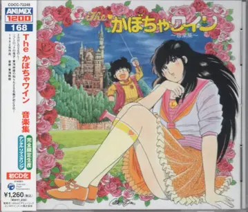 애니메이션 CD The 호박 와인 음악집/ANIMEX1200