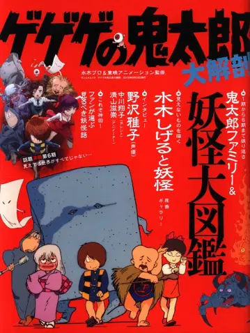 산에이 서방 SAN-EI MOOK 게게게의 키타로 대해부