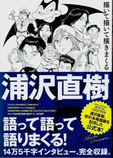 소학관 우라사와 나오키 그리고 그리고 그려내다 (오비 포함)