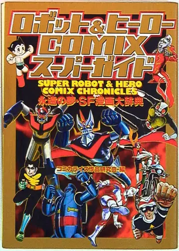 하쿠야쇼보 로봇&히어로 COMIX 슈퍼 가이드