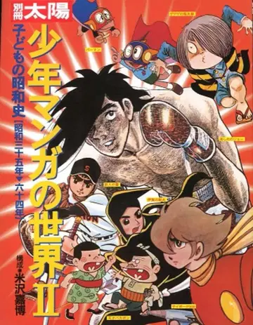 평범사 별책 태양 / 어린이의 쇼와사 소년 만화의 세계 2