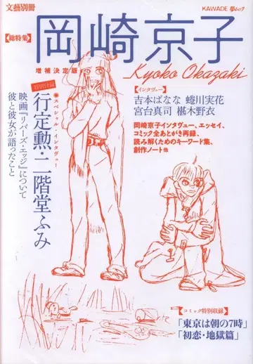 카와데 쇼보 신샤 문예 별책 오카자키 쿄코 증보 결정판