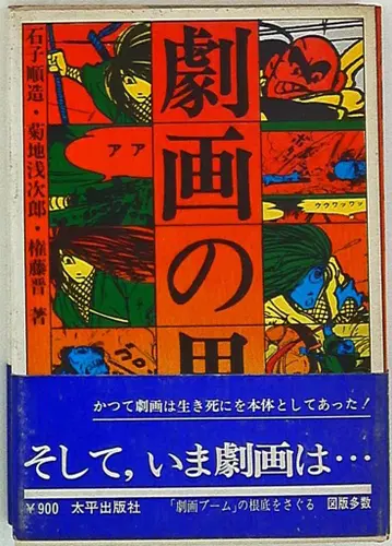 오히라 출판사 곤도 신 이시코 준조 산 게키가 사상 (오비 포함)