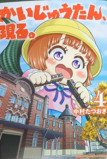 아키타 쇼텐 소년 챔피온 코믹스 나카무라 타츠오키 괴수탄, 나타나다. 4