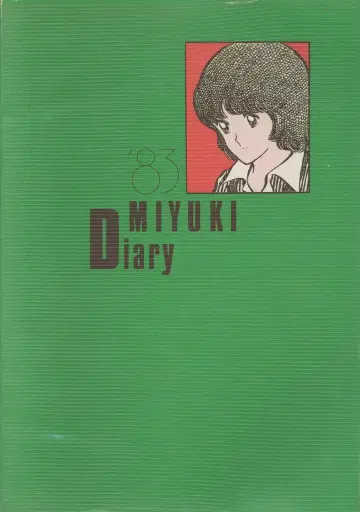 소학관 소년 빅 코믹 특별 편집 83 미유키 다이어리 (상자 없음)