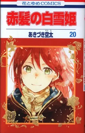 하쿠센샤 하나토유메 코믹스 아키즈키 소라타 빨강머리 백설공주 20